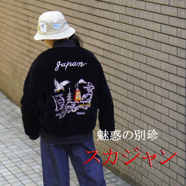JAPAN SPECIALリバーシブルスカジャン
