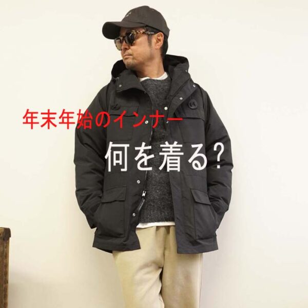 年末年始のインナー、何を着る？