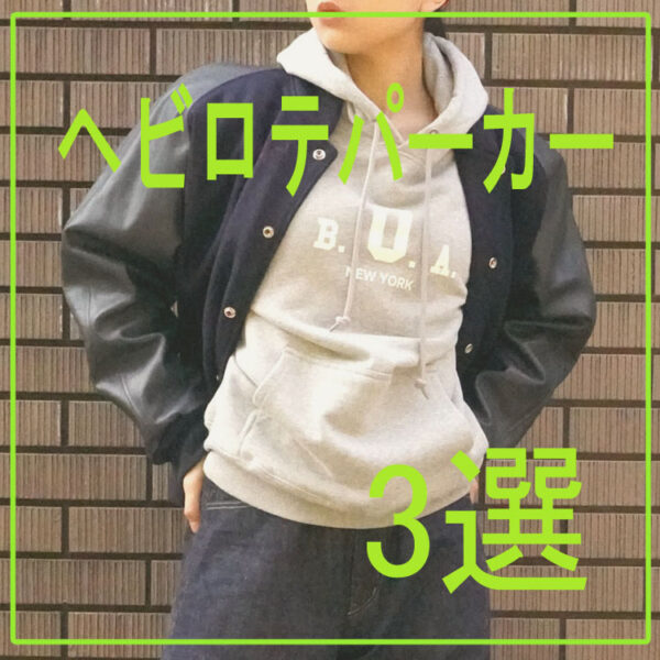 冬から春まで着倒せるヘビロテパーカー3選
