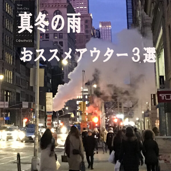 真冬の雨の日のアウター選び。