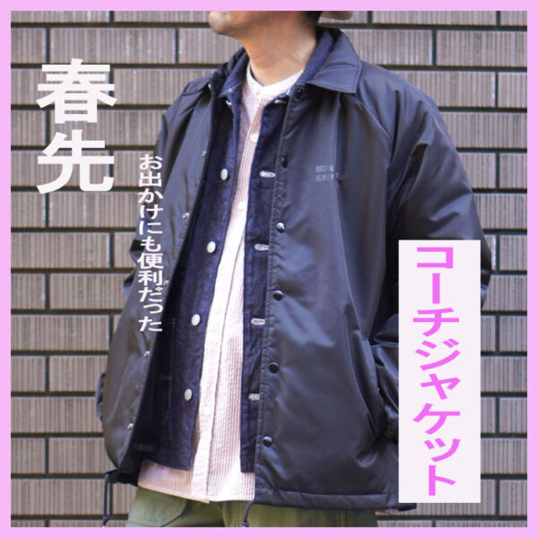 春先のお出かけにも便利だったコーチジャケット