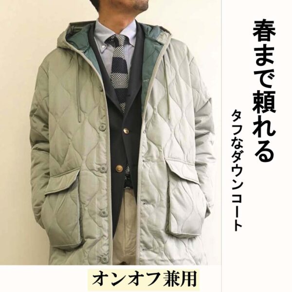 冬から春へ、頼れる一着