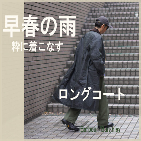 早春の雨を愉しむ、大人のためのタイムレスコート
