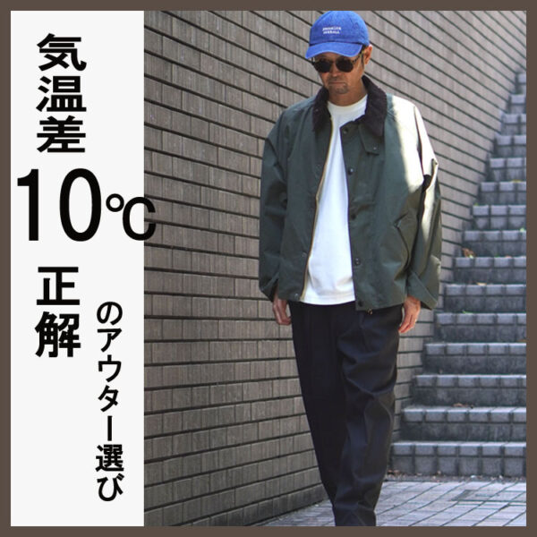 【気温差10℃以上！】朝晩はまだ寒い！春アウター選びの正解は？
