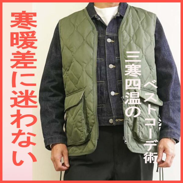 三寒四温の春こそベストが最適。寒暖差を乗りきるレイヤ―ドスタイル