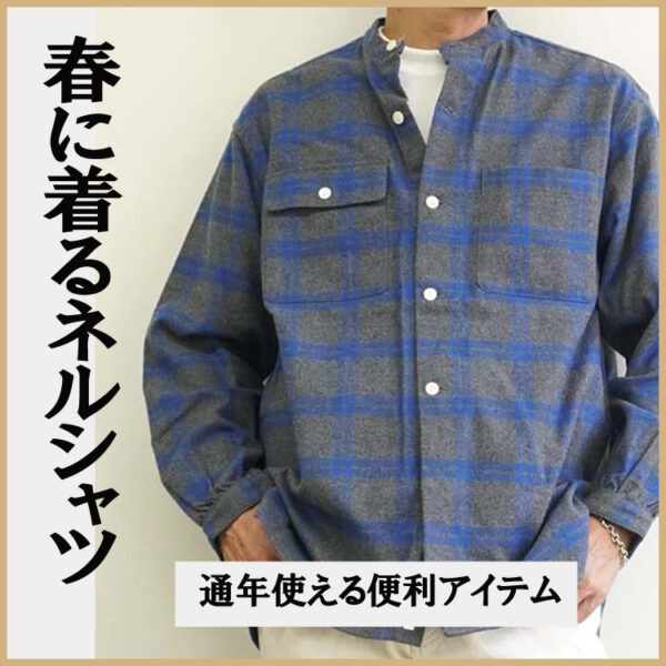 【4月まさかの寒波に！】春アウター代わりに使える「ネルシャツ」着こなし術