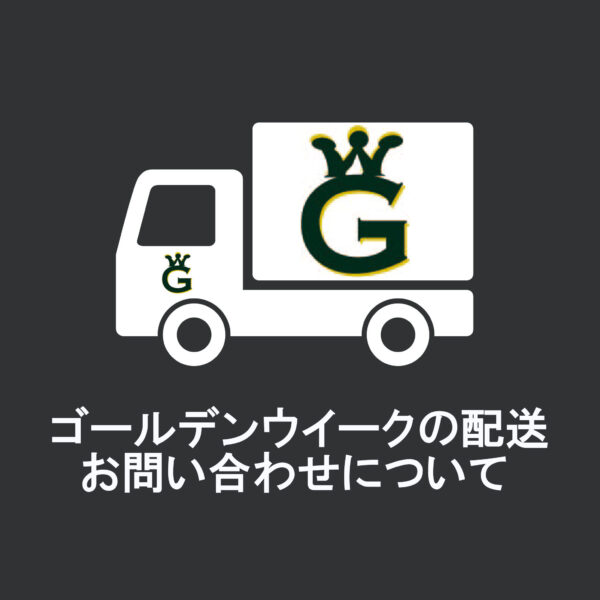 ゴールデンウイーク配送、お問い合わせについて