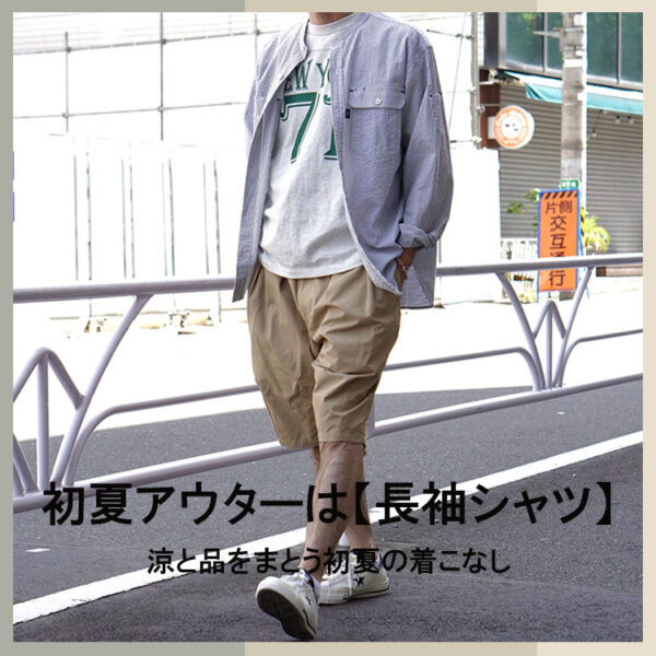 初夏のアウターは【シャツ】だった。