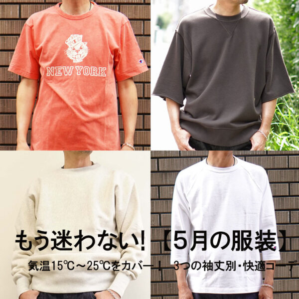 【5月の装い】長袖？半袖？迷える季節の変わり目に贈る、WORKER’S GARAGE流リラックススタイル提案