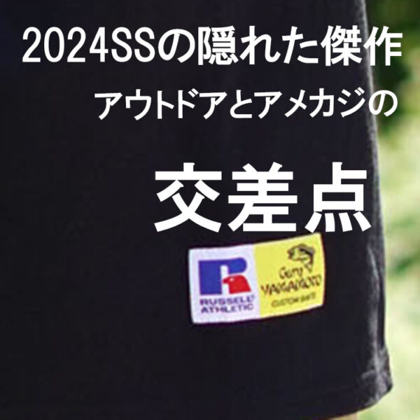 2024SSの隠れた傑作：ゲーリーヤマモト×ラッセルが示す、アウトドアとアメカジの交差点