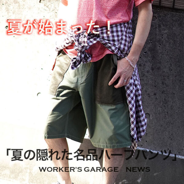 夏の隠れた名品ハーフパンツ3選！デッドストックがお買い得価格で登場！