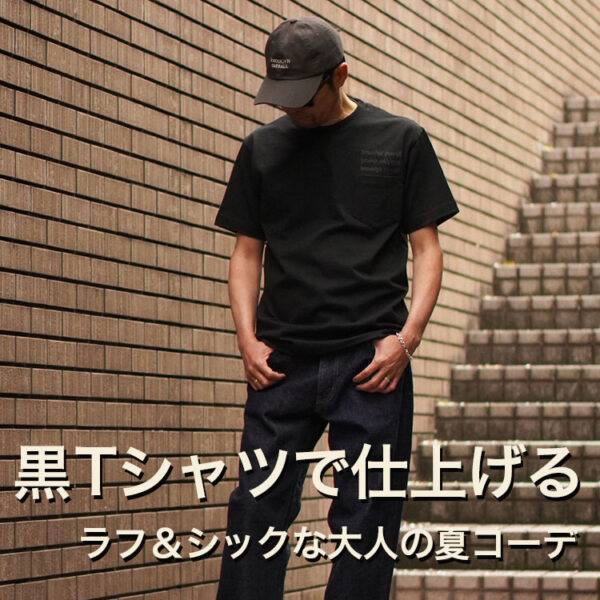 【特集】黒Tシャツで仕上げる、骨太でシックな大人の夏のTシャツコーデ｜無骨なのに洗練。