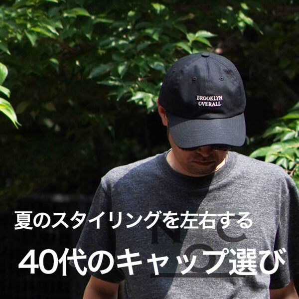 夏のスタイリングを左右する、【40代】からのキャップ選び