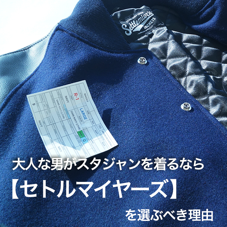 大人の男がスタジャンを着るなら、セトルマイヤーズを選ぶべき理由 