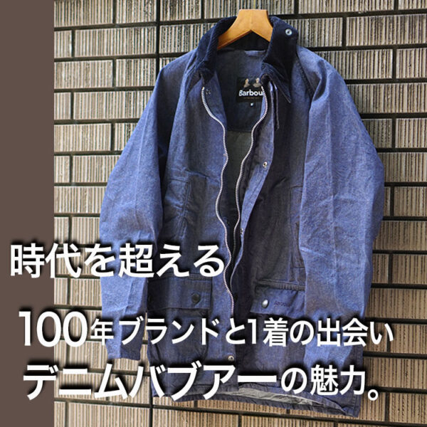 100年ブランドと1着だけの出会い。 時代を超える、デニムバブアーの魅力。