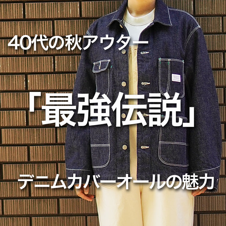 40代の秋アウター最強伝説 ― デニムカバーオールの魅力と着こなし